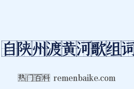 自陕州渡黄河歌组词是什么意思的图片